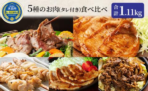 焼肉セット 久上の5種の焼肉バラエティセット 焼肉 味付き ラム マトン 豚ロース 豚バラ肉 若鶏もも肉 羊 豚 鶏 焼くだけ 簡単調理 バーベキュー 食べ比べ 久上工藤商店 北海道 木古内町
