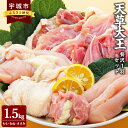 【ふるさと納税】天草大王 贅沢1羽セット 1.5kg ミックス（もも、むね、ささみ） 鶏肉 とりもも とりむね 胸肉 ささみ 国産 九州産 熊本県産 天草 地鶏 BBQ 冷凍 送料無料