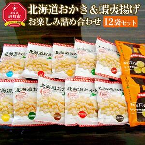 北海道おかき＆蝦夷揚げ　お楽しみ詰め合わせ1２袋セット　おかき