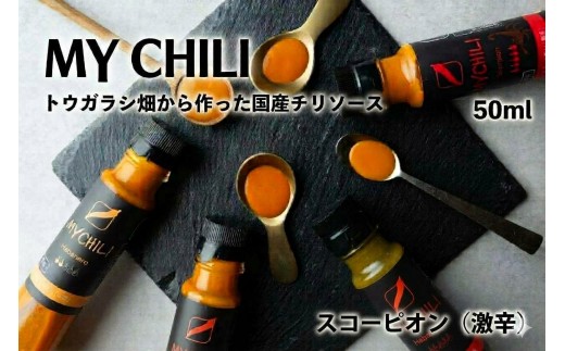 MY CHILI（マイ チリ） スコーピオン（激辛） 4本セット 50ml（計200ml） チリソース ホットソース 唐辛子 国産 無農薬 辛旨 加工食品 惣菜 レトルト 岐阜県 坂祝町 さかほぎ F6M-426