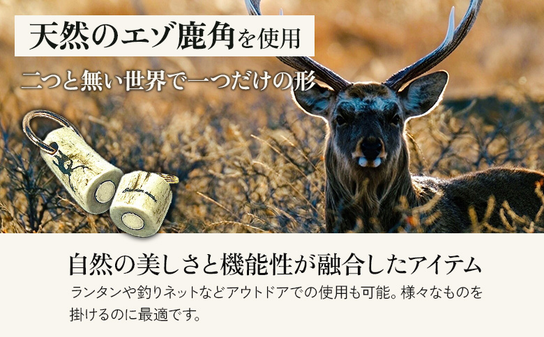 鹿角マグネットリリーサー 1個 | オンライン申請 ふるさと納税 北海道 中標津 天然 蝦夷 鹿 角 マグネットリリーサー エゾシカ バッグ リュック アウトドア キャンプ 釣り 小物 携帯 強力 磁