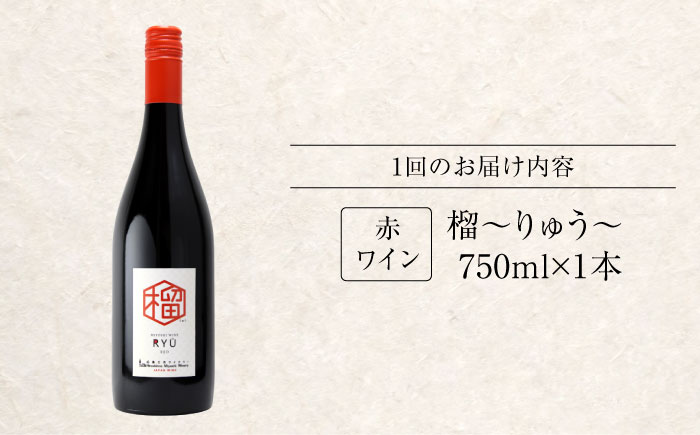 【全2回定期便】 榴 ~りゅう~ RYU 750ml×1本 赤ワイン ワイン やや甘口 ギフト 広島 三次 酒 国産ワイン 日本ワイン 三次市 / 広島三次ワイナリー [APAZ137]