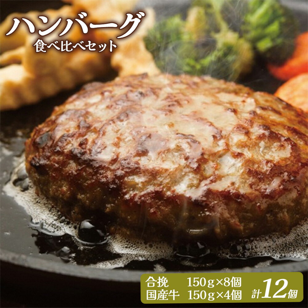 【ふるさと納税】大畠精肉店の ハンバーグ 食べ比べ セット 計12個 オンライン 申請 ふるさと納税 北海道 新十津川 肉 合挽ハンバーグ 和牛ハンバーグ 冷凍ハンバーグ ハンバーグセット セット 冷凍 取り寄せ お取り寄せ 新十津川町【1301502】