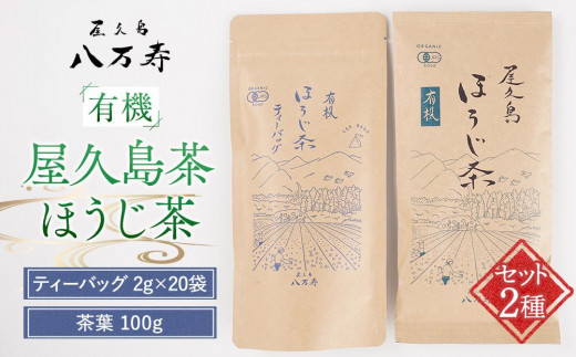 
                  有機 屋久島茶 ほうじ茶 ティーバッグ 2g×20袋・ほうじ茶 茶葉 100g 2種 詰め合わせセット＜八万寿茶園＞
                