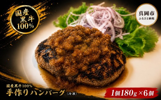 国産黒牛 100% 手作り ハンバーグ 180g 6個  送料無料 | 肉 惣菜 おかず お弁当 個包装 チルド 冷蔵 レトルト 詰め合わせ 時短 簡単調理  備蓄 栃木県 真岡市