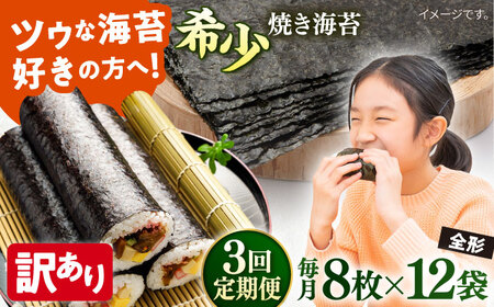 【全3回定期便】【訳あり】欠け 焼海苔 全形8枚×12袋（全形96枚）【丸良水産】[AKAB253]