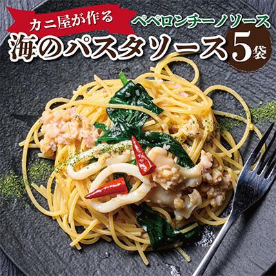 ふるさと納税 京丹後市 「カニ屋が作る　海のパスタソース」 ペペロンチーノパスタソースセット　5袋
