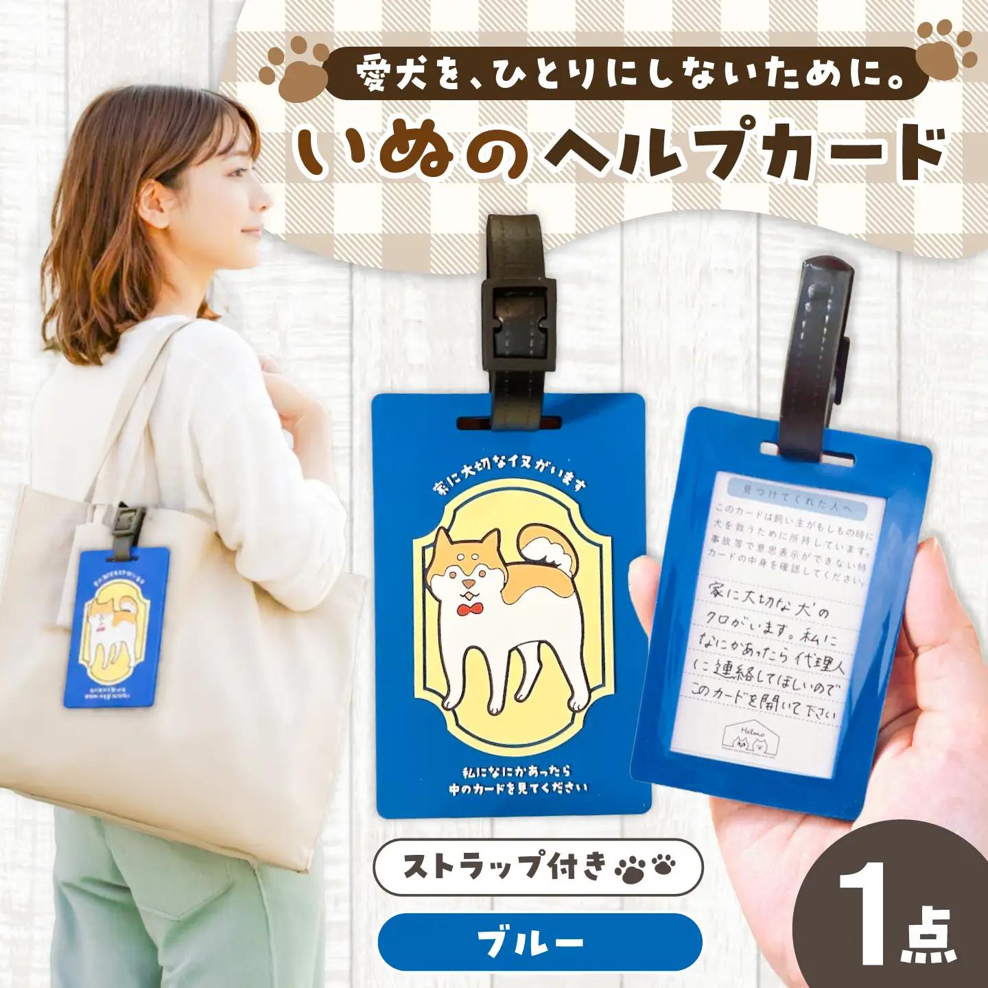 ヘルプカード （いぬ）【カラー：ブルー】 ヘルプタグ ペットタグ ペット タグ 岐阜市 / nancoco[ANKK002]