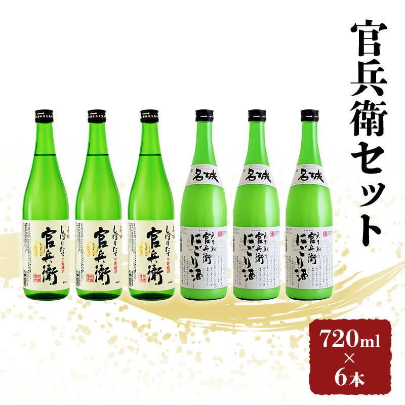 【ふるさと納税】日本酒 飲み比べセット 720ml×6本 官兵衛 セット 名城酒造 播州の地酒 播州 しぼりたて にごり酒 濁り酒 飲み比べ お酒 酒 アルコール 兵庫県　 姫路市