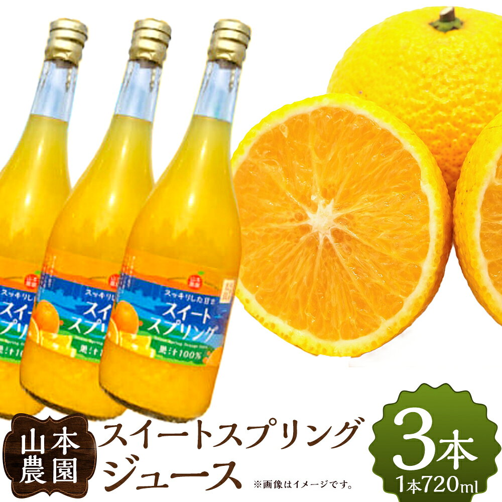 【ふるさと納税】 山本農園の生搾りスイートスプリングジュース　3本セット（720ml×3本）みかんジュース　オレンジジュース　ストレートジュース 果物 くだもの ビタミン 贈答 贈り物 100％ 無添加 NC8x1