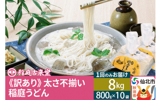 
稲庭うどん訳あり太さ不揃い切り落とし(中) 8000g(800×10袋)×1回 計8kg 1回のみのお届け 【伝統製法認定】
