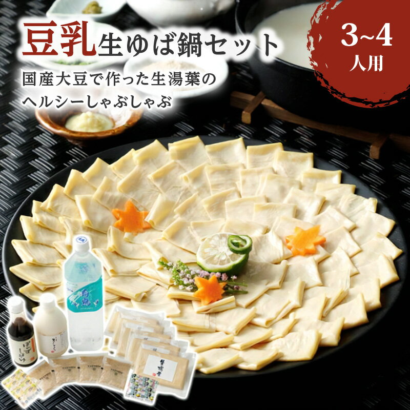 梅の花 豆乳生ゆば 鍋 セット ヘルシー しゃぶしゃぶ 国産大豆 生湯葉 豆乳 温泉水寿鶴 ぽんずしょうゆ ゆずごしょう すりごま おろししょうが 福岡県 久留米市 お取り寄せ お取り寄せグルメ 送料無料