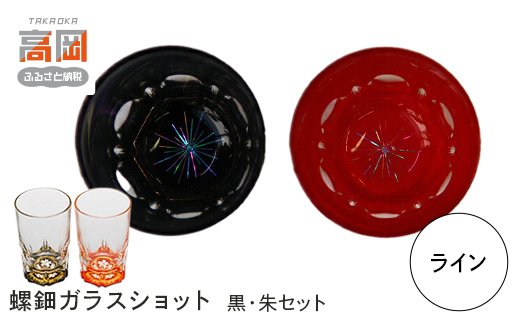 螺鈿ガラスショット（黒・朱セット） ライン  高岡漆器 グラス 酒器 杯 盃 セット [№5616-0044]