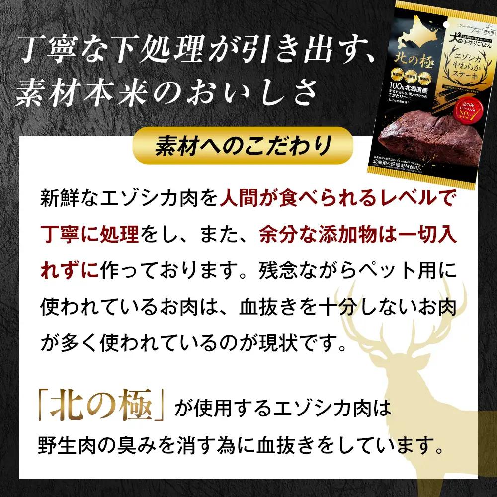 北の極　犬の手作りごはん　エゾシカやわらかステーキ　2袋 | 犬のごはん ドッグフード 無添加 犬 おやつ エゾシカ 鹿肉 ステーキ 国産 ウェット トッピング 水分補給 シニア犬 ご褒美 北海道 津