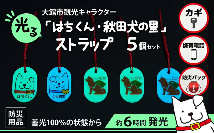 【ふるさと納税】50P7315【防災用品】光る「はちくん・秋田犬の里」ストラップ5個セット【佐藤吉(株)】