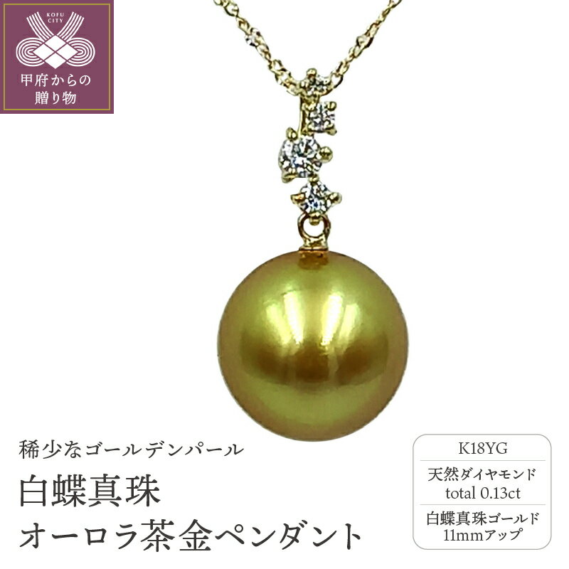 【ふるさと納税】＜ 甲府ジュエリー ＞ ペンダント ネックレス 白蝶真珠 オーロラ茶金 レディース ジュエリー アクセサリー ダイヤモンド K18 イエローゴールド 0.13ct 鑑別書付 保証書付 ケース付 ギフトバック付 k102-079