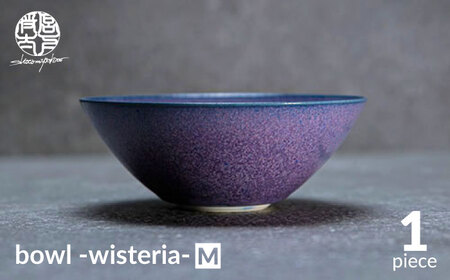 【美濃焼】bowl -wisteria- M【陶芸家・宮下将太】食器 鉢 ボウル 副菜鉢 サラダボウル デザートボウル シンプル おしゃれ 陶芸家 芸術 インテリア ギフト プレゼント 贈り物 レンジ対応 青色 ブルー 紫色 パープル バイオレット 送料無料[MDL034]