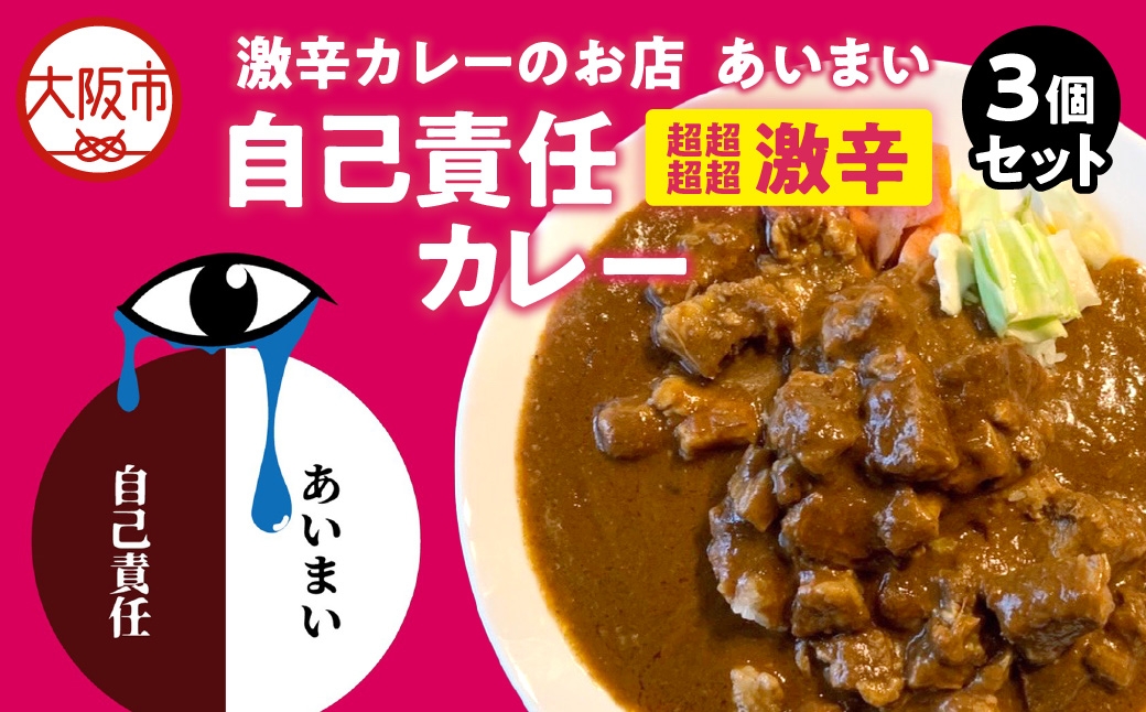 
                  ※自己責任 激辛カレー※（超超超超激辛）カレー 3個セット_OS137-0003
                
