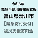 【ふるさと納税】【令和6年能登半島地震災害支援緊急寄附受付】富山県滑川市災害応援寄附金（返礼品はありません）