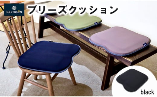 【black】 ジェルトロン ブリーズ クッション 選べるカラー 日用品 薄型 軽量 アウトドア GELTRON 体圧分散 柔らかい 低反発 洗える 車いす 車椅子 車イス 介護 ケア 床ずれ 防止 オフィス 車 ドライブ ジェルトロン ブリーズクッション ジェル ゲル