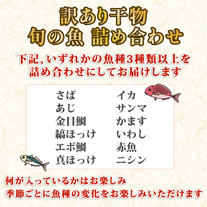 訳あり 旬 干物 詰め合わせ 1.5kg 魚 3種類以上 おまかせ セット 静岡県 沼津市