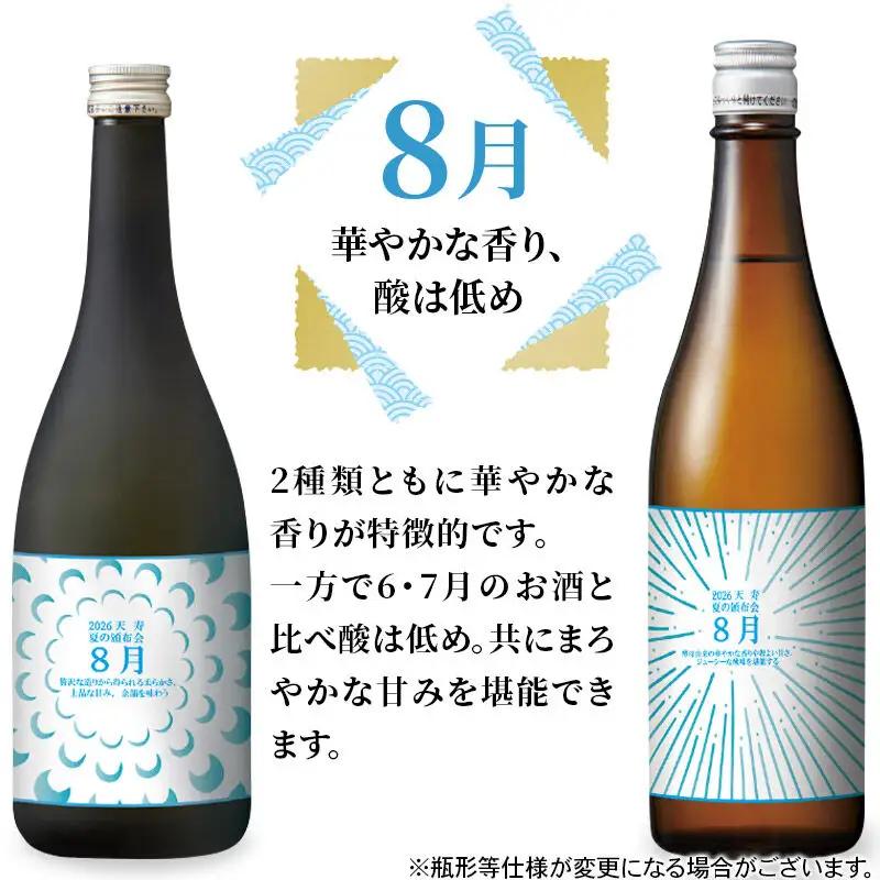 【頒布会3回】天寿酒造 飲み比べ 定期便 夏の頒布会2026 数量限定