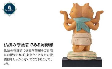 猫buddha 阿修羅 | かわいい 仏像 木製工芸品 守護神 インテリア 風水 金運 開運 厄除け 本格 高級 フィギュア 仏教 アート デザイン インテリア雑貨 プレミアム 置物 家庭用 お守り 