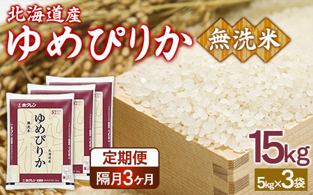 【令和7年産新米】【隔月配送3ヵ月】ホクレンゆめぴりか 無洗米15kg（5kg×3） 【 ふるさと納税 人気 おすすめ ランキング 穀物 米 ゆめぴりか 無洗米 隔月 おいしい 美味しい 甘い 北海道 豊浦町 送料無料 】 TYUA098