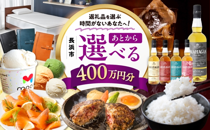 
                  【あとから選べる】長浜市ふるさとギフト 400万円分 ウイスキー AMAHAGAN 酒 近江牛 サーモン エアウィーヴ アイス 米 ハンバーグ 皮 定期便 ギフト カタログ あとからセレクト [AQXX013] アマハガン 長浜 寝具 漆器 牛肉 ブランド牛 宿泊 旅行 旅 滋賀県 湯葉 豆乳アイス スモークサーモン 鴨ロース コシヒカリ うなぎ 合鴨 ワイン 人気
                