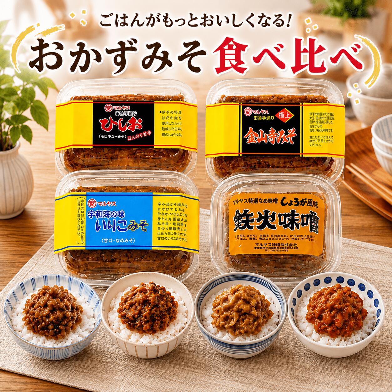 【ふるさと納税】選べる 4種の おかずみそ 鉄火みそ ひしお 金山寺みそ いりこみそ 味噌 おかず味噌 食べ比べ はだか麦 生姜 ひしお いりこ 国産 甘口 老舗 発酵食品 健康 国産 無添加 老舗 人気 おすすめ 調味料 田楽 発酵食品 ギフト 贈答 愛媛県 愛南町 マルヤス味噌