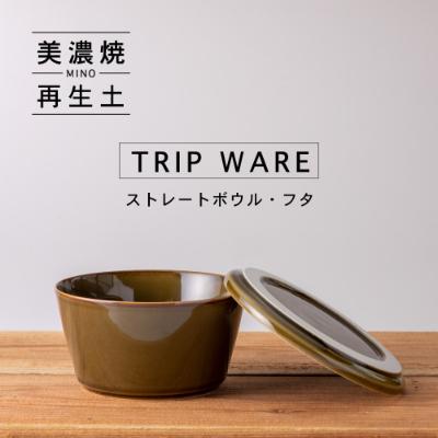 ふるさと納税 瑞浪市 【美濃焼・tripware】グッドデザイン賞受賞 ストレートボウル・フタ160　緑釉