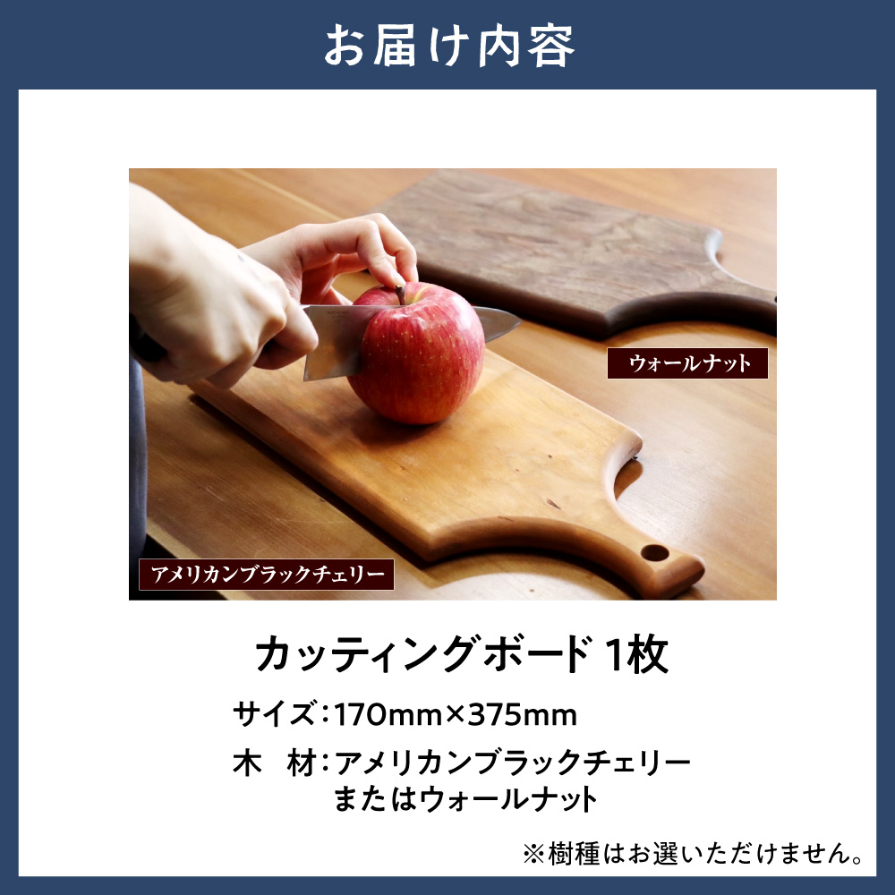 カッティングボード 手作り 旅する木 茶色 アメリカンブラックチェリー 濃茶色 ウォールナット オードブル 木材 木