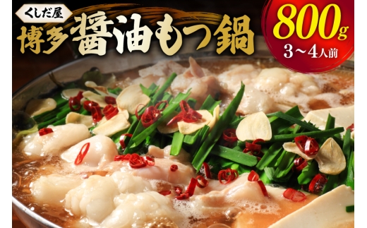 もつ鍋 くしだ屋の博多もつ鍋 醤油味 3〜4人前 [くしだ企画 福岡県 筑紫野市 21761520] ミックスホルモン ふるさと納税 鍋 モツ鍋 醤油 しょうゆ味 もつ あっさり 牛もつ 牛モツ ホルモン 小分け 冷凍