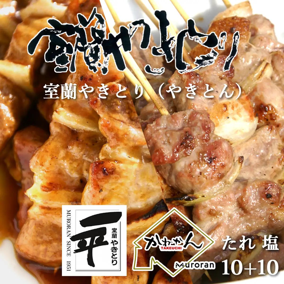 一平若草店監修 室蘭やきとり 炭火たれ焼き 10本 しお焼き 10本 MROA080