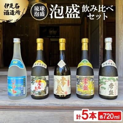 
                  ＜伊是名酒造所・琉球泡盛＞泡盛5本飲み比べセット 一般酒&古酒3年・5年(各720ml)【1657742】
                