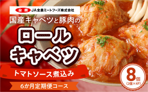 国産キャベツと豚肉のロールキャベツ（4P入り）［022J16-T］