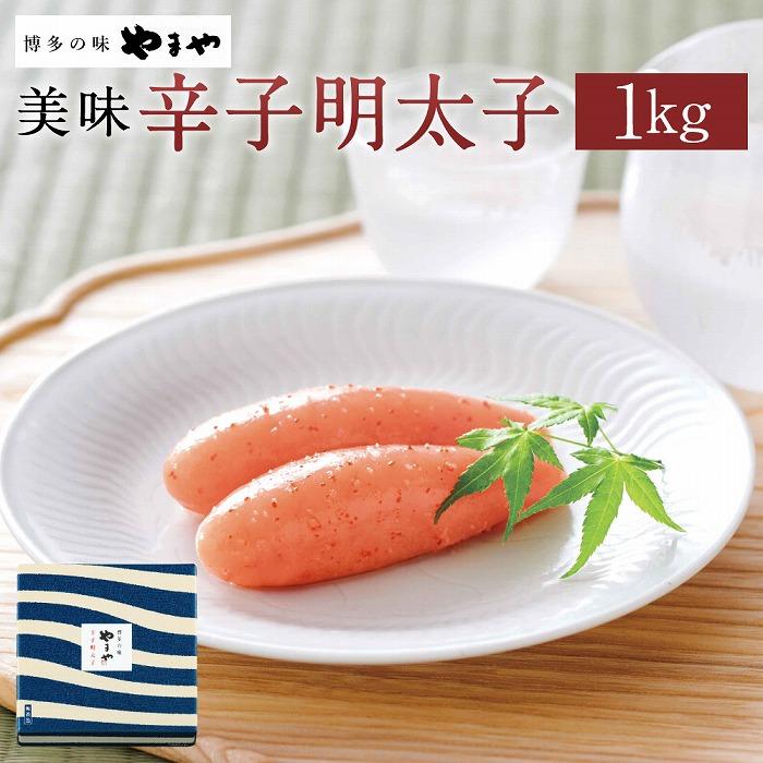 【ふるさと納税】やまや 美味 辛子明太子 1Kg | お取り寄せグルメ 取り寄せ グルメ お取り寄せ 明太子 めんたいこ からし明太子 めんたい ご飯のお供 ごはんのおとも ごはんのお供 ご飯のおとも 魚介類 やまや