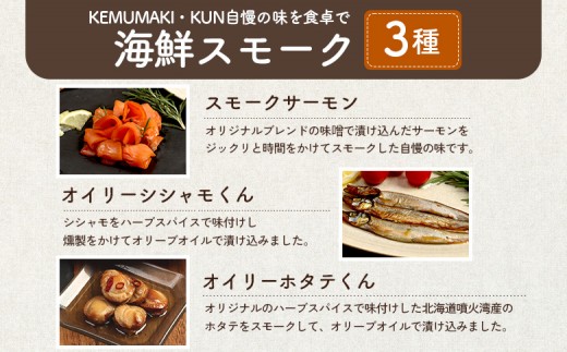 燻製キッチンKEMUMAKI ・KUNの　海鮮スモーク3点セット