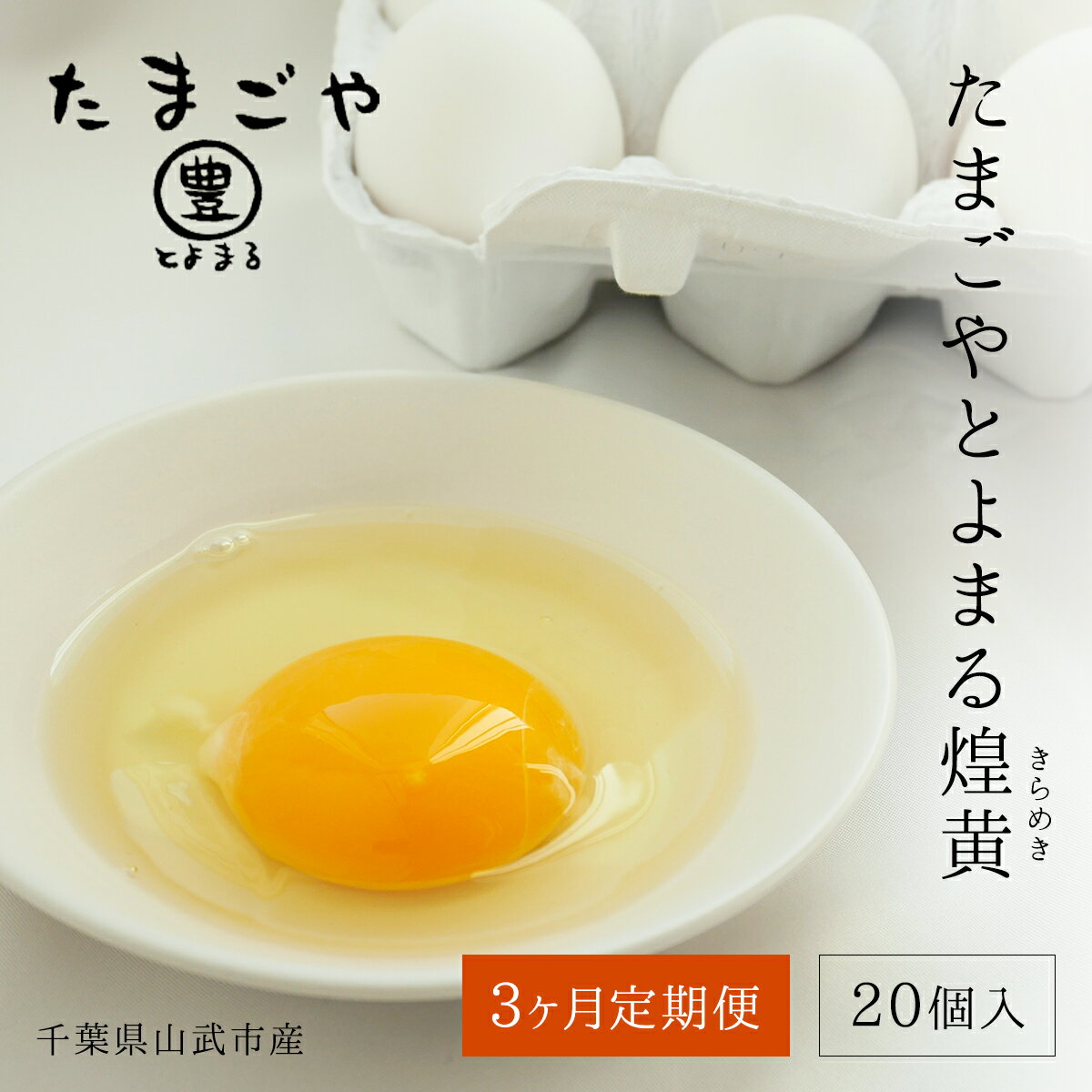 【ふるさと納税】3ヶ月定期便 たまごやとよまる 煌黄20個 SMAS004 ／ ふるさと納税 定期便 たまご 卵 玉子 料理 千葉県 山武市