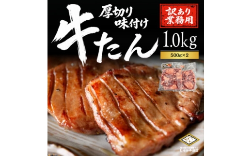 仙台名物 厚切り牛たん 塩味　1kg(500g×2パック)訳あり【1774874】