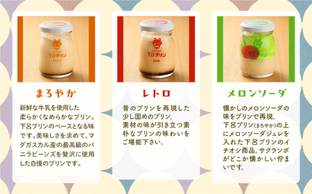 【下呂プリン】お店で人気の3種のプリン詰め合わせセット 3種類 各2個 計6個入（1個85g）【47-4】