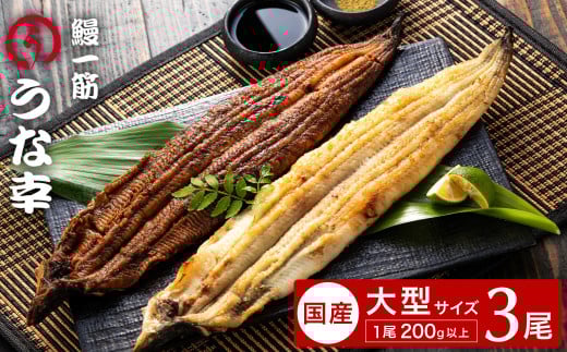 鰻一筋「うな幸」のふわとろ蒲焼き２本、白焼き１本【“国産”特大３本セット】たれ付き