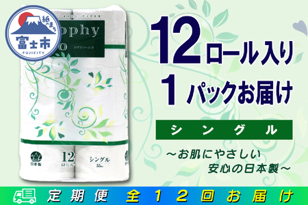 定期便 【全12回】 毎月お届け トイレットペーパー トロフィーエコ 12R×1P(12個) シングル 日用品 エコ 防災 備蓄 消耗品 生活雑貨 生活用品 紙 ペーパー 生活必需品 再生紙 富士市 [sf077-114]