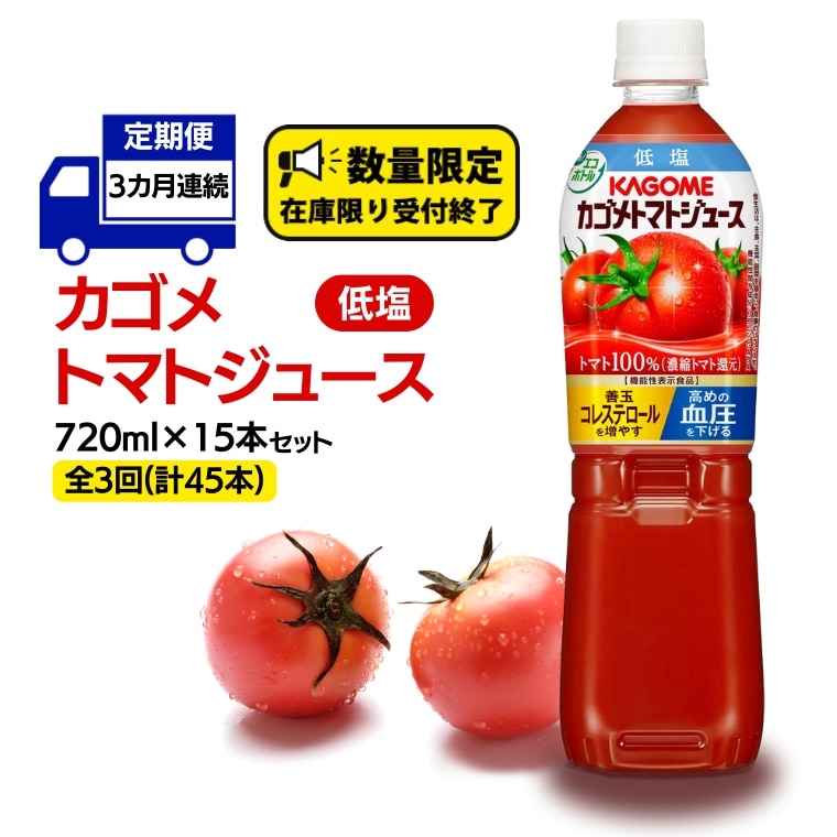 【 カゴメ 3ヶ月 定期便 】 トマトジュース 低塩 720ml 15本セット (計 45本 ) KAGOME トマト 飲料 野菜ジュース セット リコピン GABA 長期保存 防災 数量限定