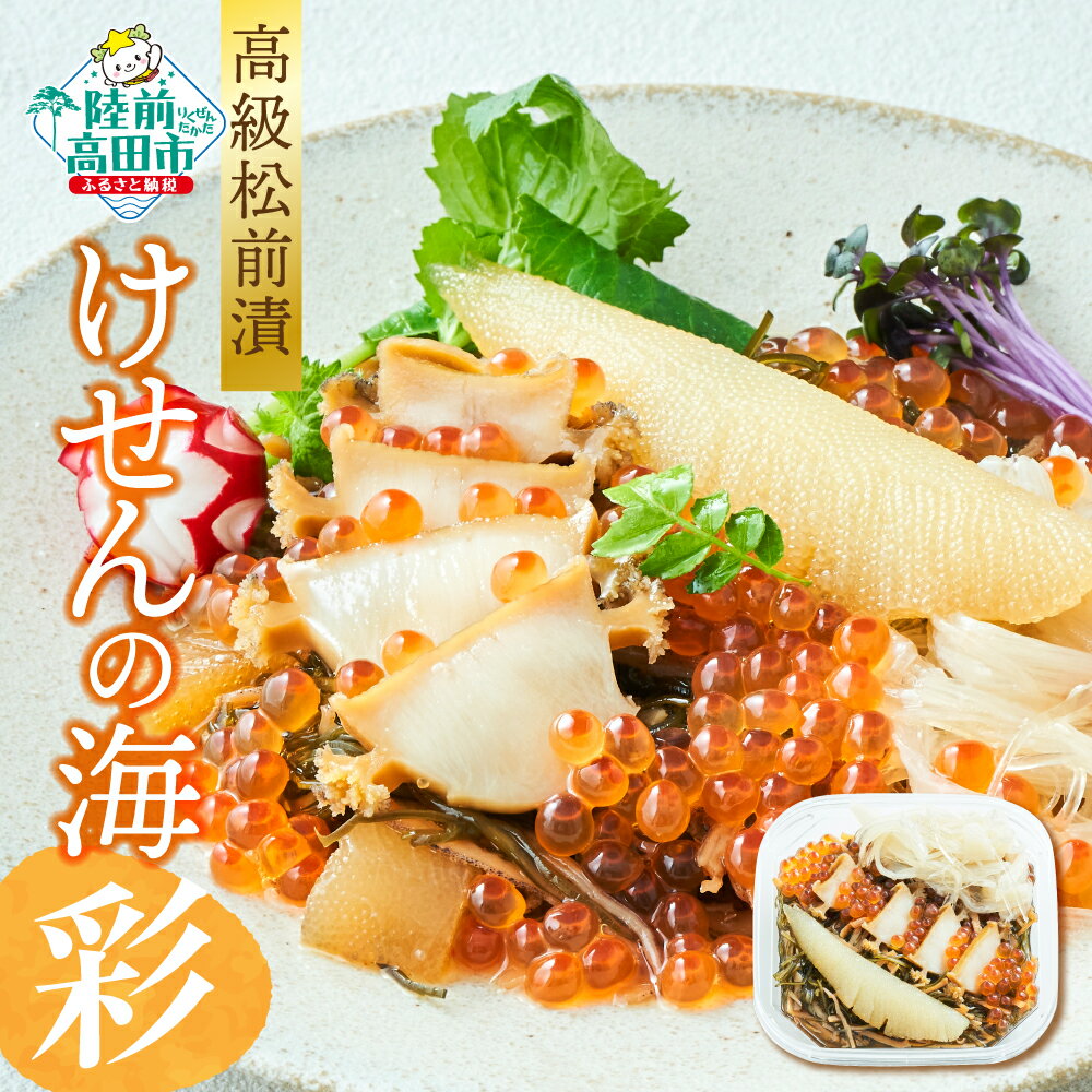 【ふるさと納税】【高級松前漬】けせんの海〜彩〜 ( リニューアル版 )【 いくら アワビ フカヒレ 数の子 おかず おつまみ 海鮮 海鮮丼 ご飯のお供 ギフト 贈答品 冷凍 人気 高級 贅沢 パーティー 正月 おせち 年末年始 三陸 岩手 陸前高田 】★