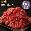 【ふるさと納税】【6ヶ月定期便】赤牛 切り落とし 合計6kg 500g×2パック×6回お届け 6ヶ月 定期便 牛肉 和牛 スライス済み 熊本県産 九州産 国産 冷凍 送料無料