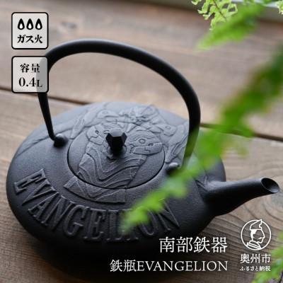 ふるさと納税 奥州市 南部鉄器 鉄瓶EVANGELION 0.4L 伝統工芸品 エヴァンゲリオン 初号機 [Y0091]