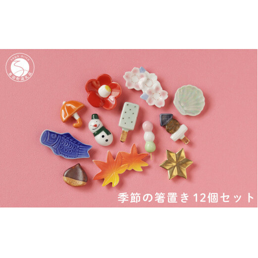 食卓が華やぐ季節の箸置き12個セット 有田焼 SPECIAL THANKS 箸置きセット 雪だるま箸置き かわいい箸置き カラフル 箸置きギフト 四季 季節の箸置き 伝統工芸 かわいい レスト 300