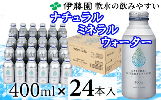 ＼1週間以内に発送／ 伊藤園 ナチュラルミネラルウォーター 400ml×24本 ／ 水 ミネラルウォーター 保存用 ＜108-053＞