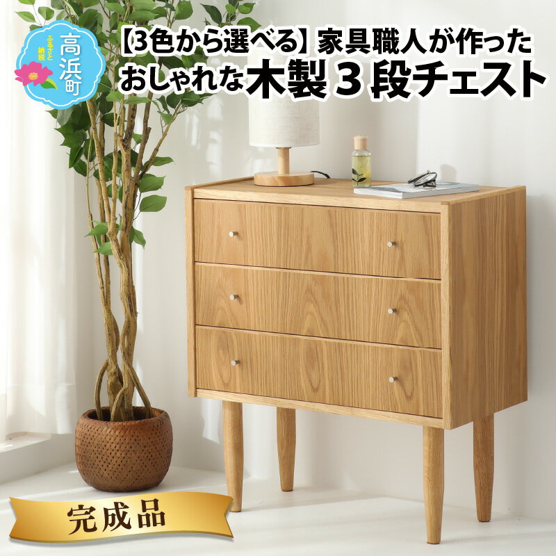 【ふるさと納税】【3色から選べる】【完成品】家具職人が作った かわいい おしゃれな 木製 3段チェスト｜インテリア 家具チェスト ビューロー ドレッサー 大容量 新生活 一人暮らし 大学生 新社会人 マンション アパート 引越し 入学祝い 引っ越し コンシェルジュ[O-014001]